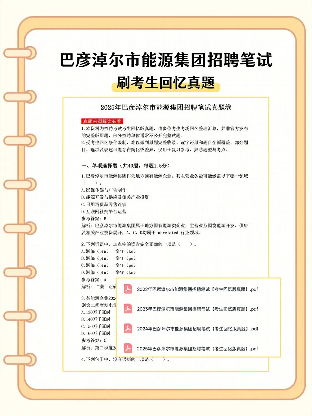 巴彦淖尔市能源集团招聘笔试真题资料-第2张图片-四季读书网