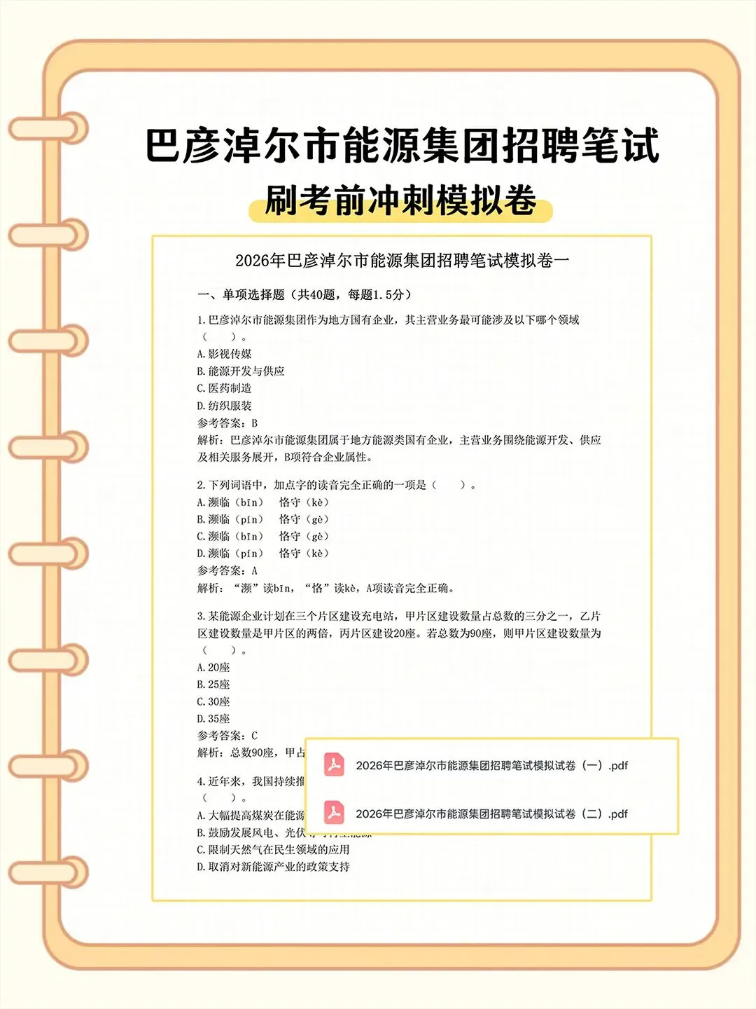 巴彦淖尔市能源集团招聘笔试真题资料-第3张图片-四季读书网
