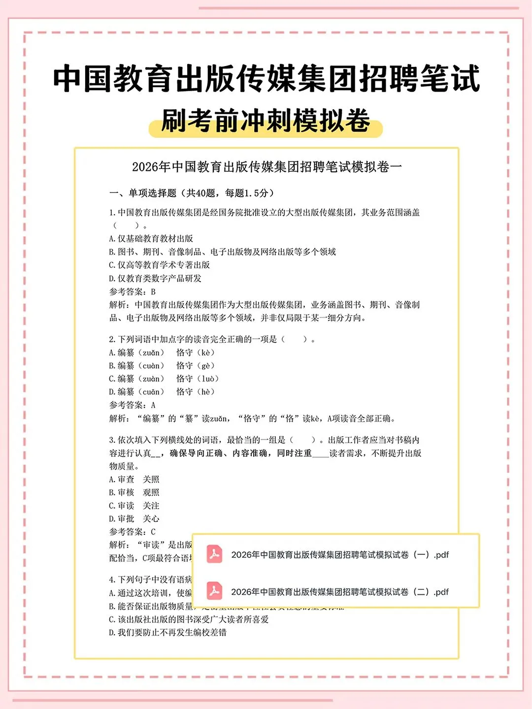 中国教育出版传媒集团2027届校招笔试真题资料-第3张图片-四季读书网