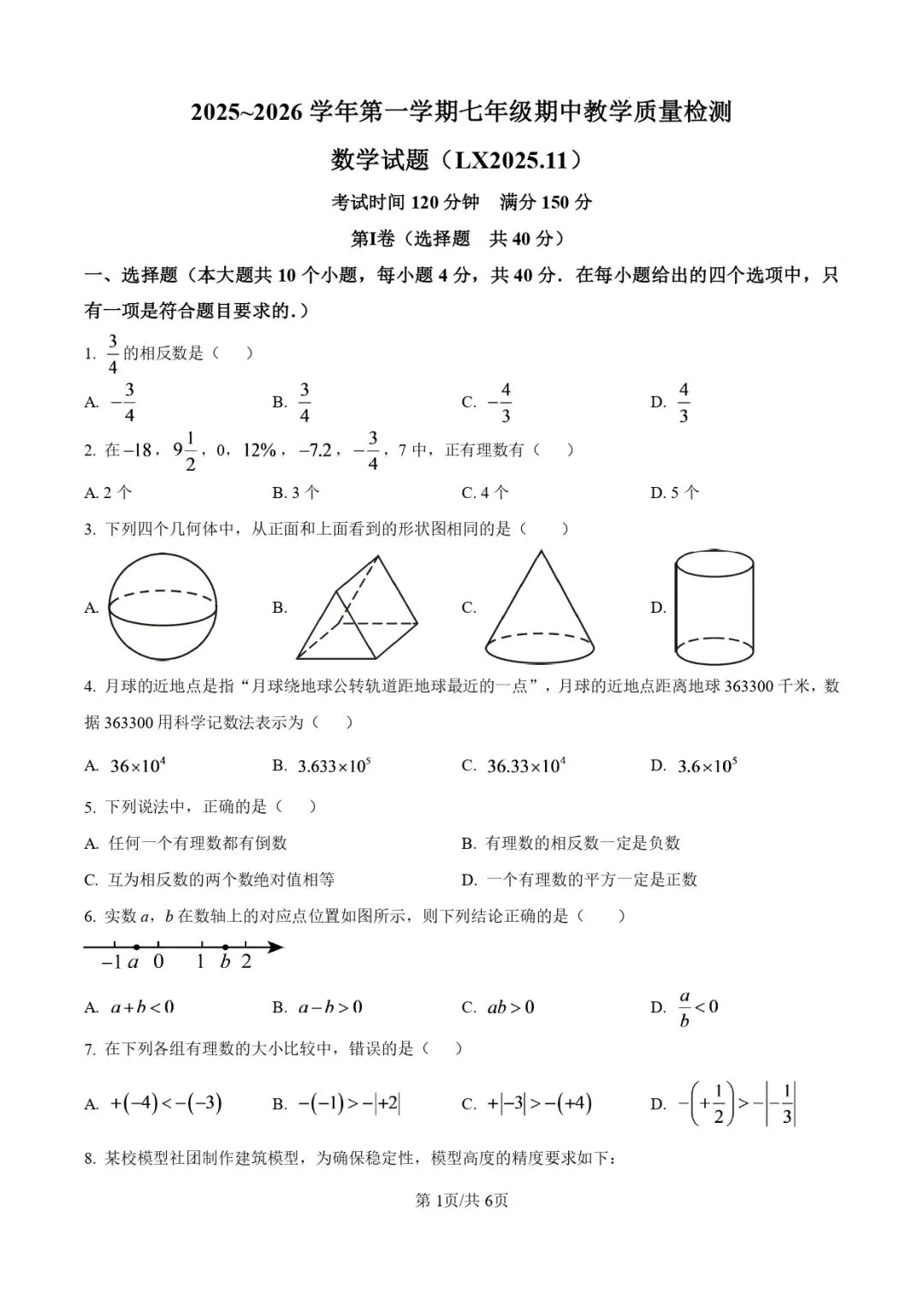 2025.11济南各区7年级数学期中真题试卷-第1张图片-四季读书网