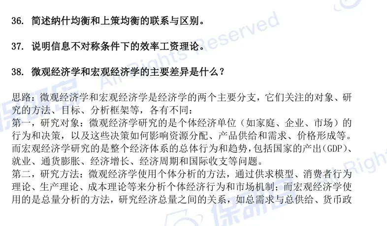 【高频真题】西方经济学保研笔面试高频真题90题!-第3张图片-四季读书网