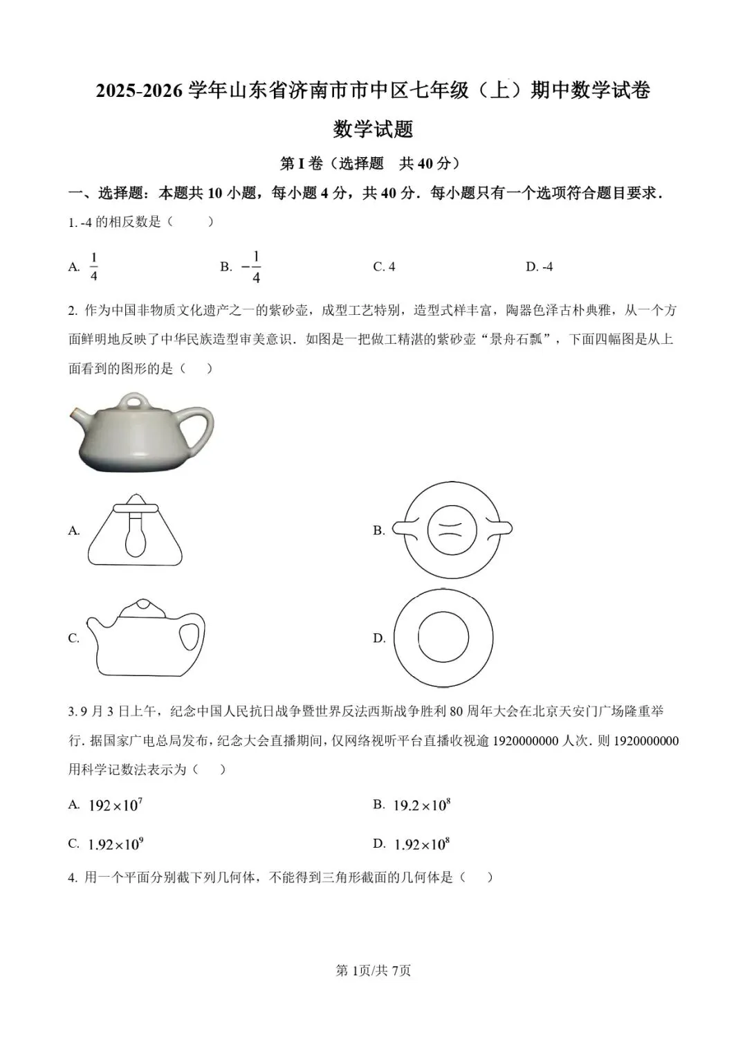 2025.11济南各区7年级数学期中真题试卷-第7张图片-四季读书网