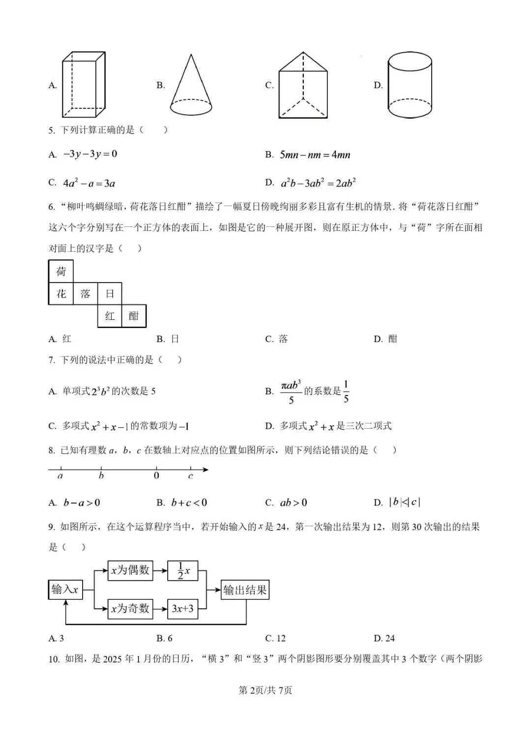 2025.11济南各区7年级数学期中真题试卷-第8张图片-四季读书网