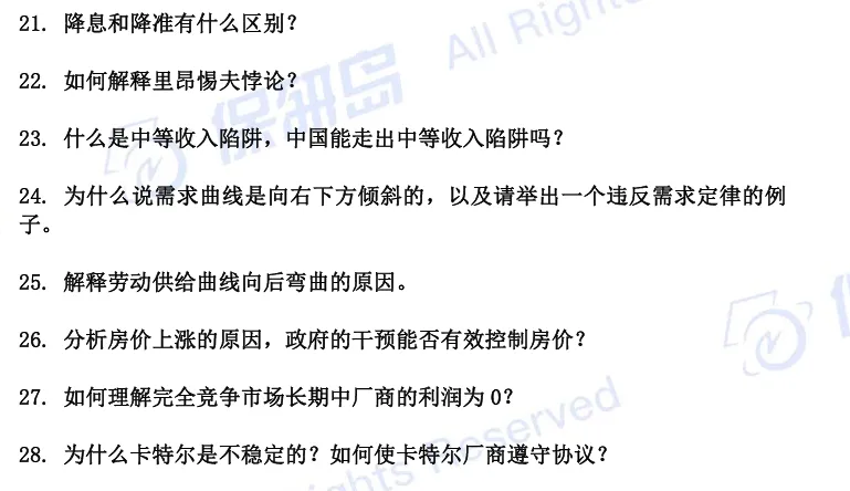 【高频真题】西方经济学保研笔面试高频真题90题!-第4张图片-四季读书网