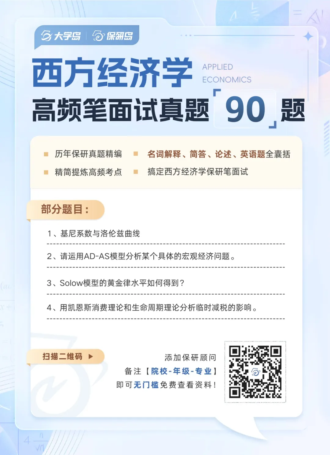 【高频真题】西方经济学保研笔面试高频真题90题!-第5张图片-四季读书网
