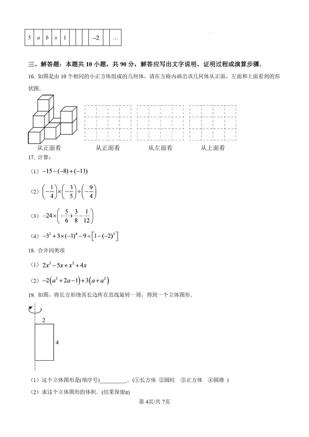 2025.11济南各区7年级数学期中真题试卷-第17张图片-四季读书网
