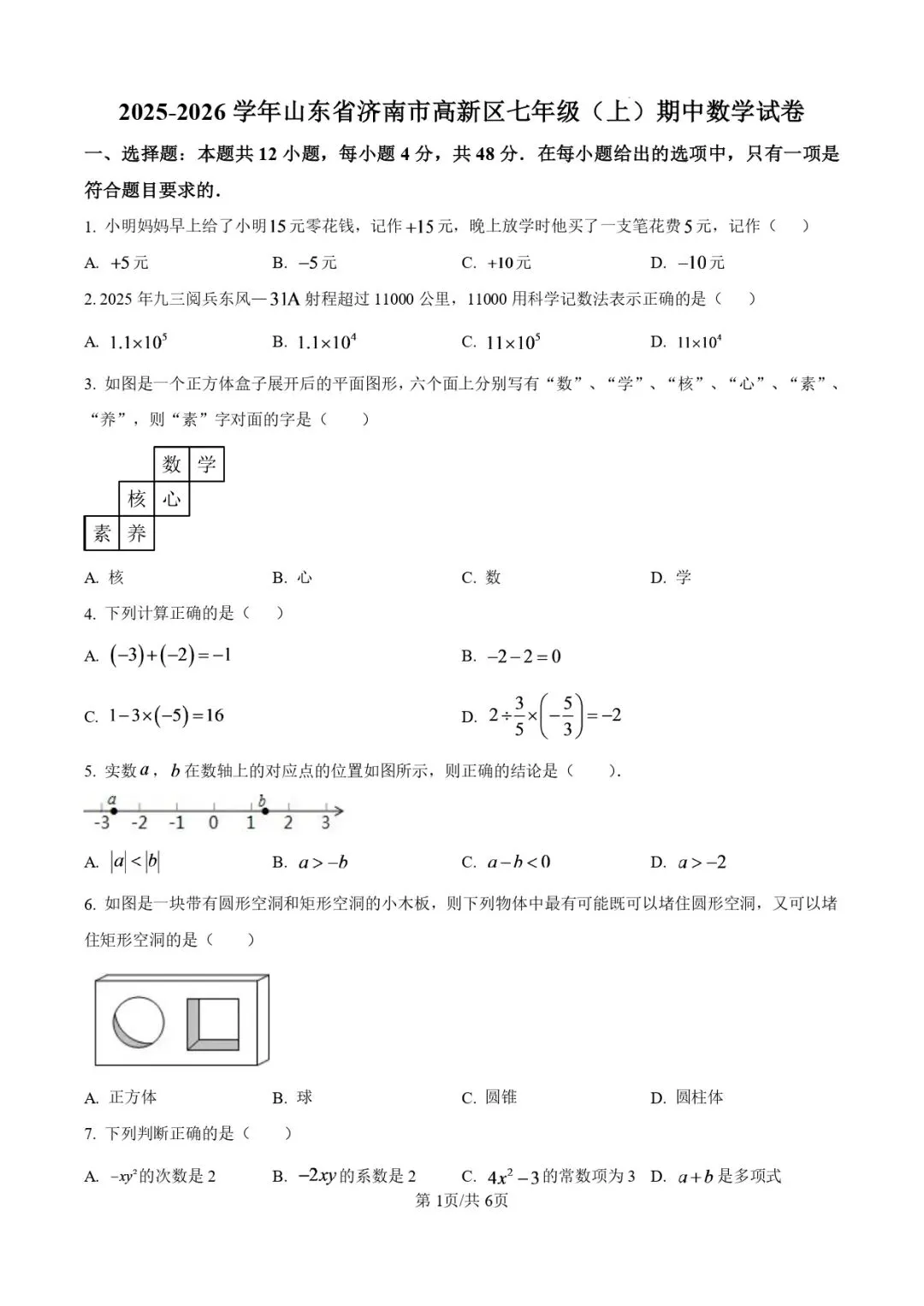 2025.11济南各区7年级数学期中真题试卷-第29张图片-四季读书网