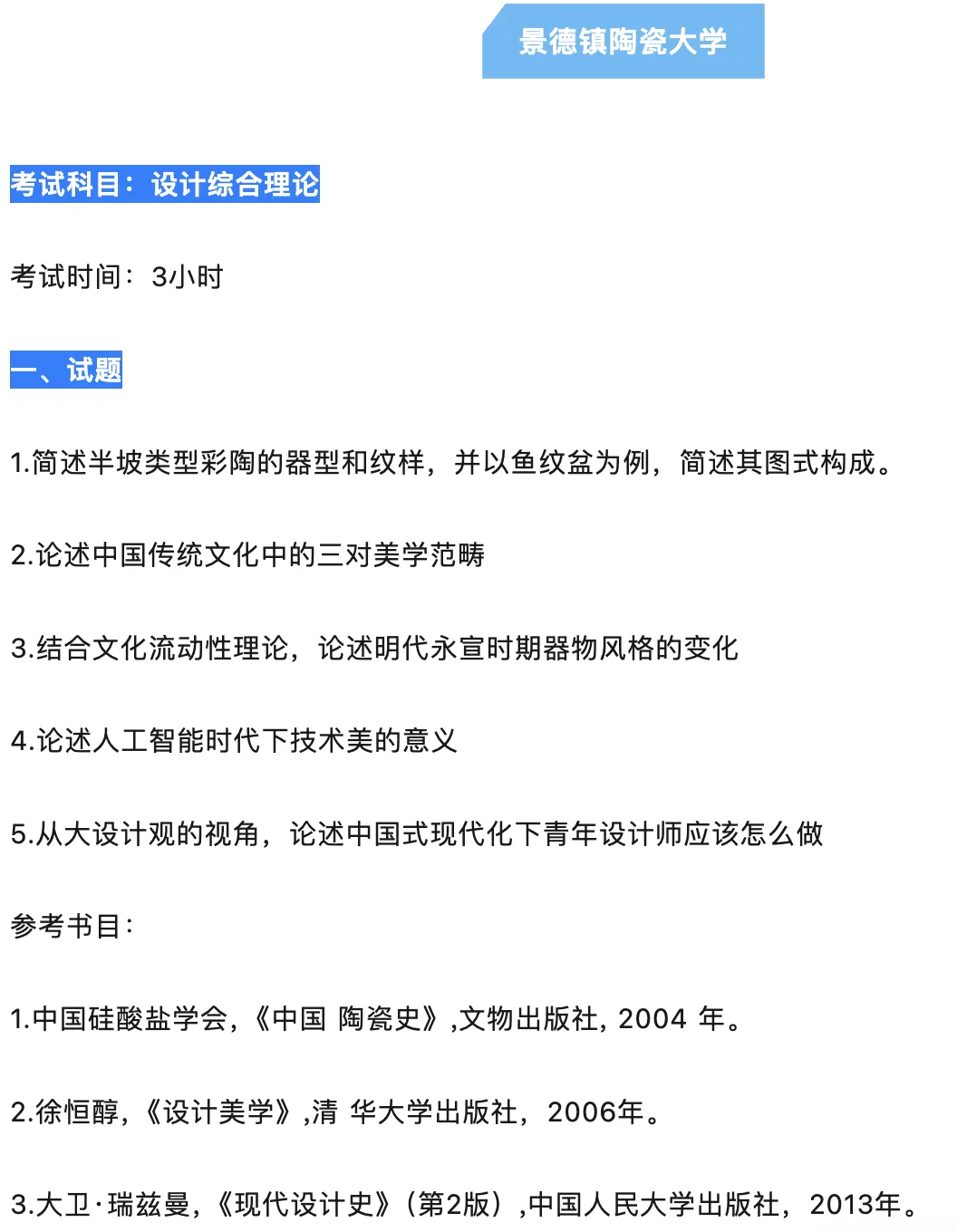 【考博真题】艺术类博士考博真题分享!(2025年最新真题)-第3张图片-四季读书网 【考博真题】艺术类博士考博真题分享!(2025年最新真题)-第3张图片-四季读书网
