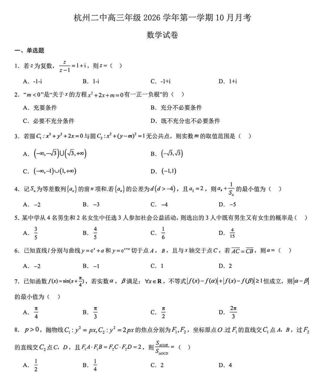 26.10杭州二中月考试卷-第1张图片-四季读书网