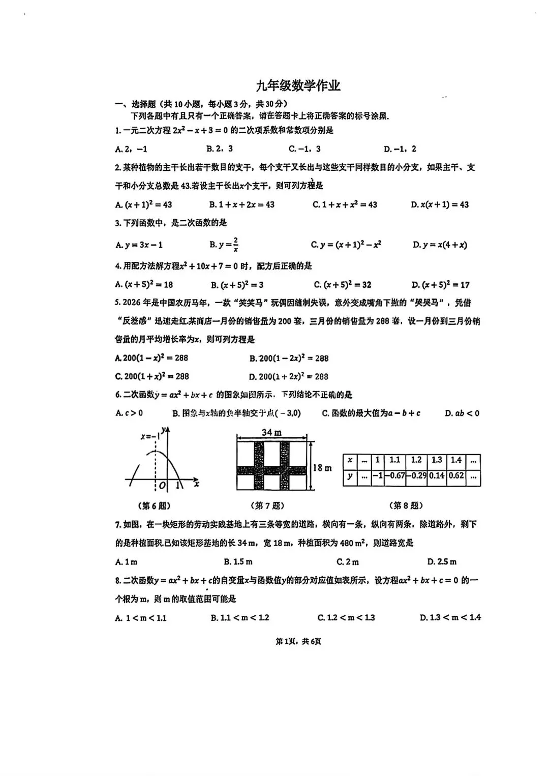 硚口区2026-2027九上9月考数学试卷含答案-第3张图片-四季读书网