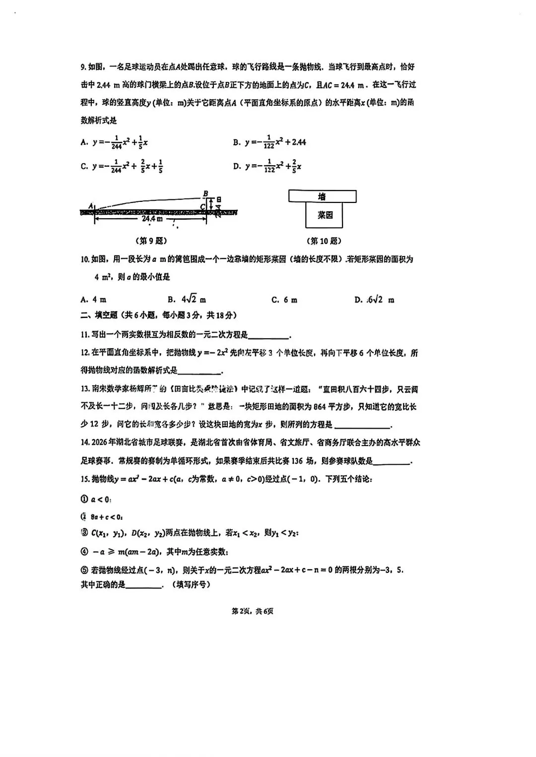 硚口区2026-2027九上9月考数学试卷含答案-第4张图片-四季读书网