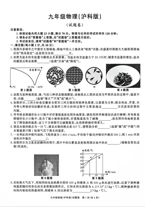 【试卷分享】沪科版九年级热学测试-第1张图片-四季读书网