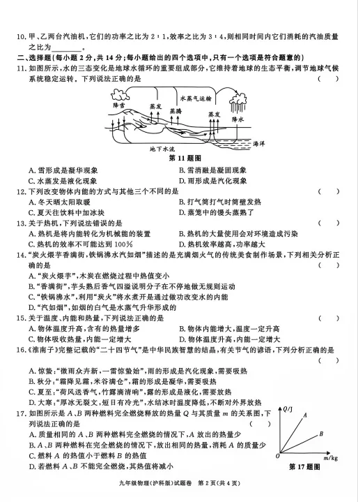 【试卷分享】沪科版九年级热学测试-第2张图片-四季读书网