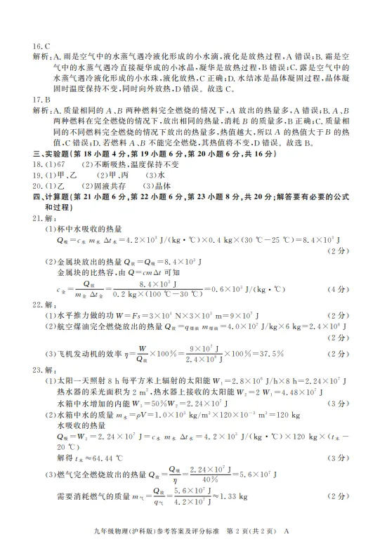 【试卷分享】沪科版九年级热学测试-第6张图片-四季读书网