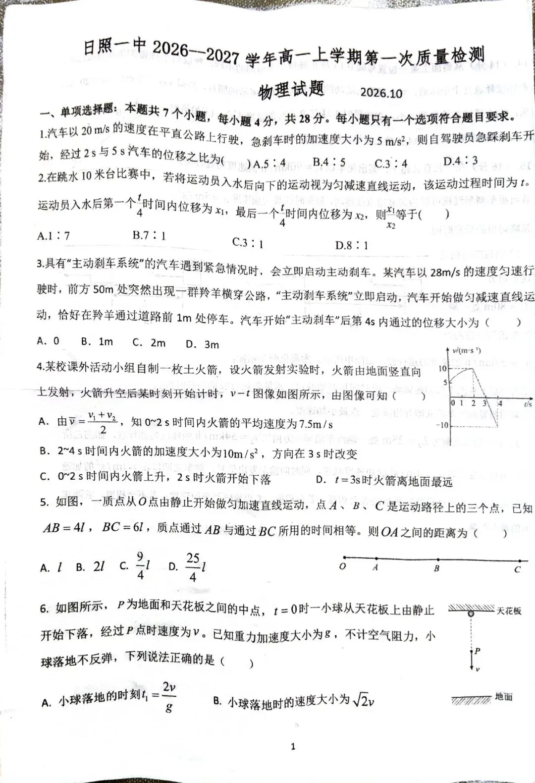 日照一中2026年10月高一物理试卷-第1张图片-四季读书网