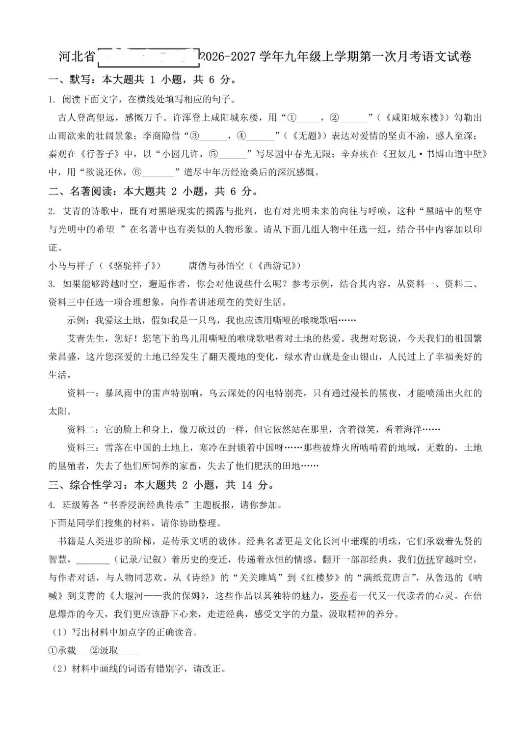 月考试卷|河北省2026-2027 学年九年级第一学期质量检测语文(后附打印版下载链接)-第2张图片-四季读书网 月考试卷|河北省2026-2027 学年九年级第一学期质量检测语文(后附打印版下载链接)-第2张图片-四季读书网