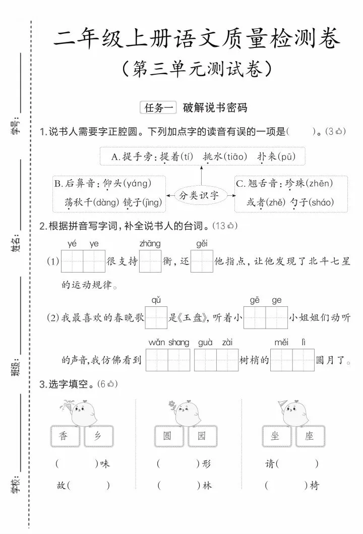 26秋二年级上册语文《第三单元检试卷》三套精选 电子版可下载打印123456年级都有-第7张图片-四季读书网