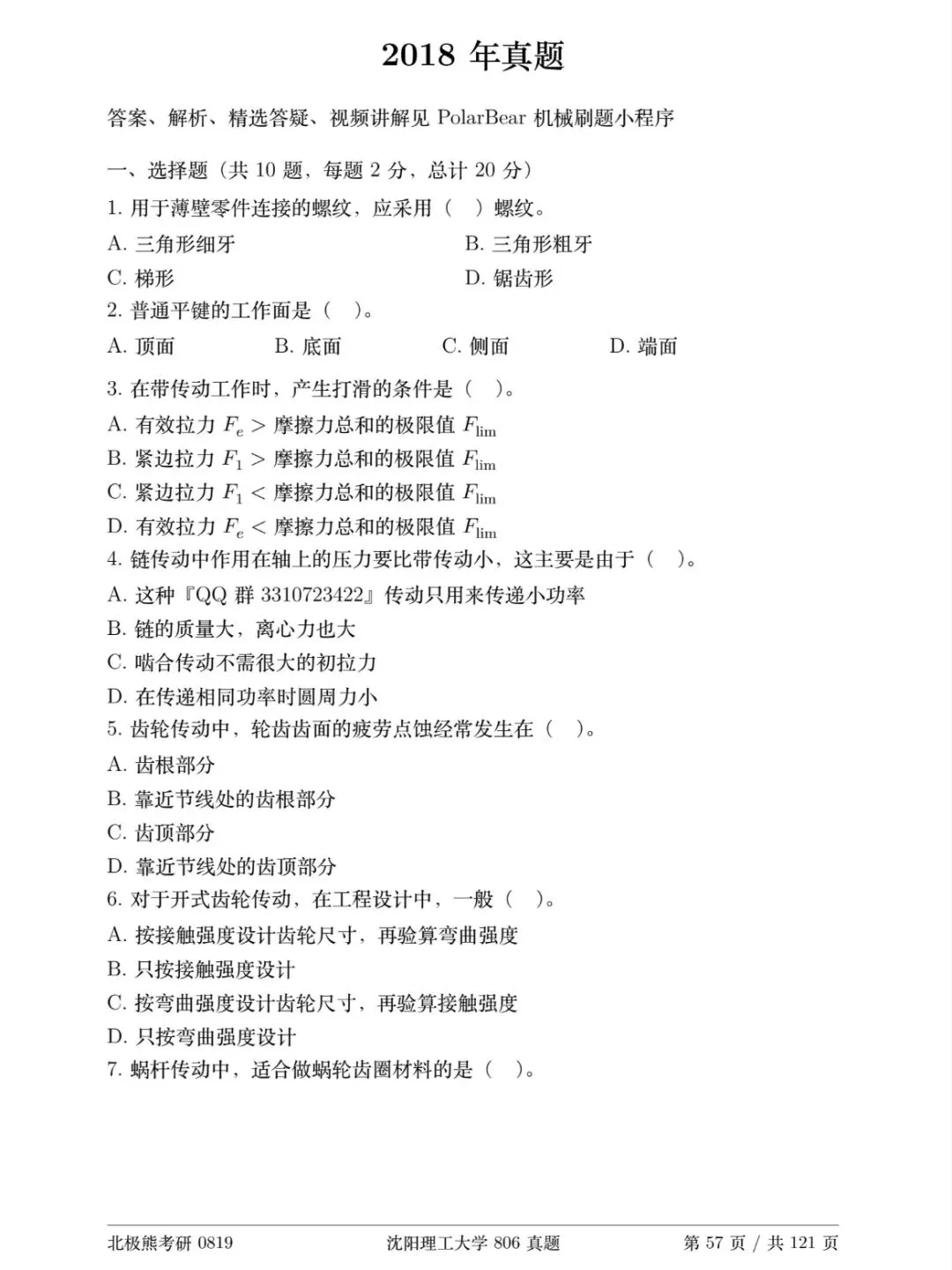 沈阳理工大学机械考研2018年806真题分享-第2张图片-四季读书网 沈阳理工大学机械考研2018年806真题分享-第2张图片-四季读书网