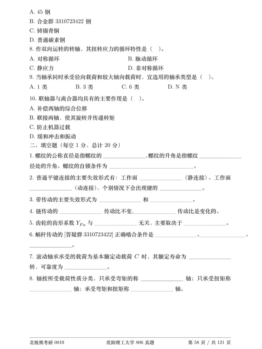 沈阳理工大学机械考研2018年806真题分享-第3张图片-四季读书网 沈阳理工大学机械考研2018年806真题分享-第3张图片-四季读书网