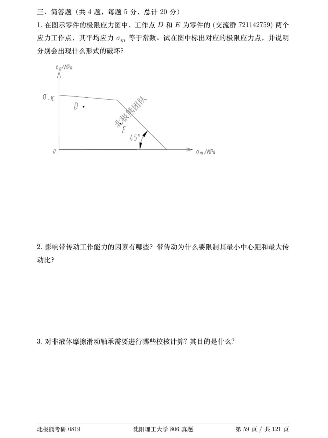 沈阳理工大学机械考研2018年806真题分享-第4张图片-四季读书网 沈阳理工大学机械考研2018年806真题分享-第4张图片-四季读书网