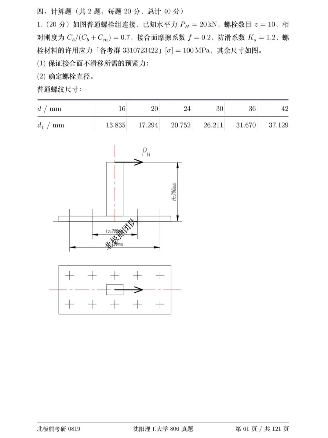 沈阳理工大学机械考研2018年806真题分享-第5张图片-四季读书网