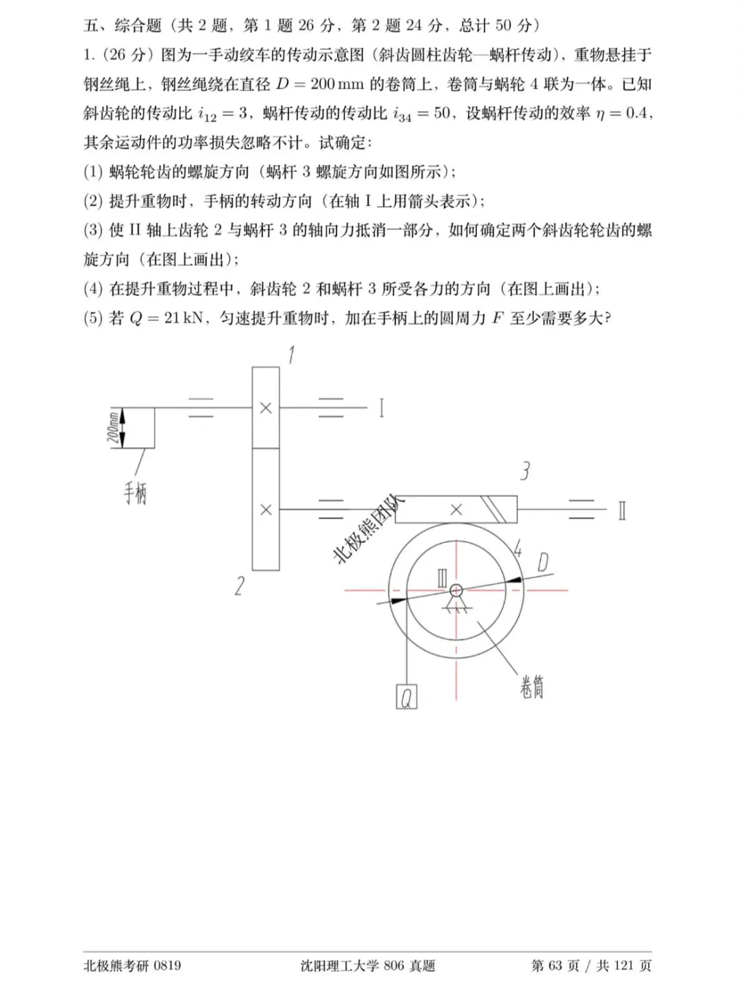 沈阳理工大学机械考研2018年806真题分享-第7张图片-四季读书网