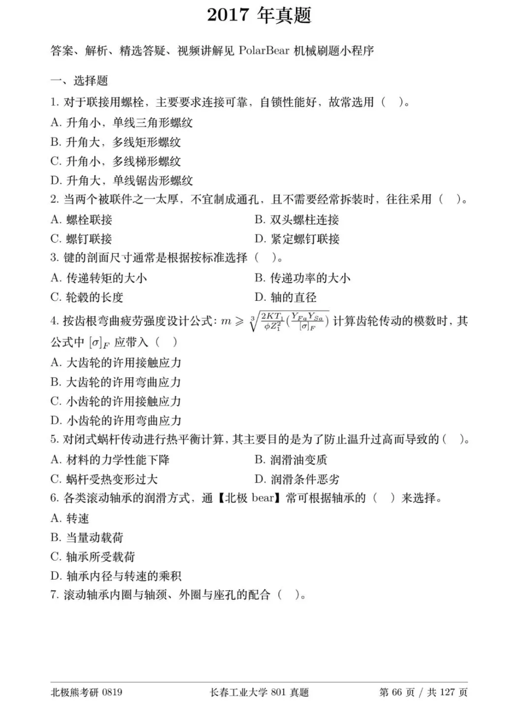 长春工业大学机械考研2017年801真题分享-第2张图片-四季读书网