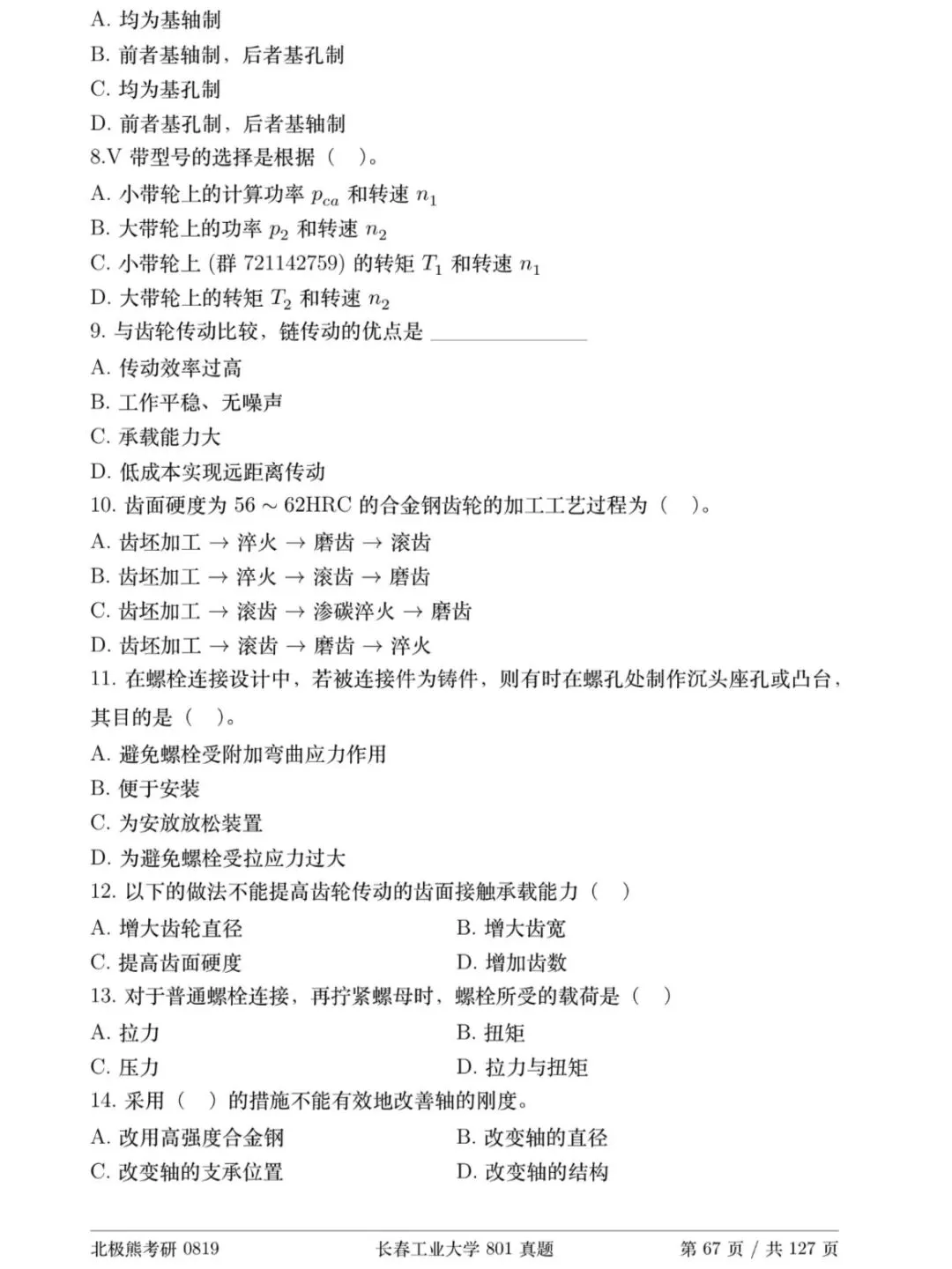 长春工业大学机械考研2017年801真题分享-第3张图片-四季读书网