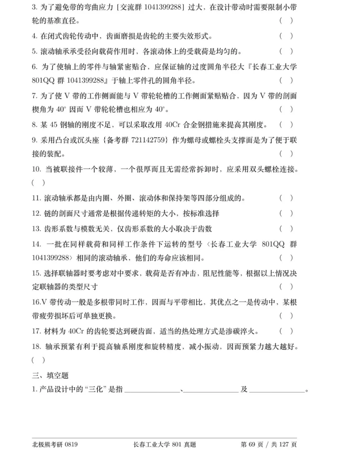 长春工业大学机械考研2017年801真题分享-第5张图片-四季读书网