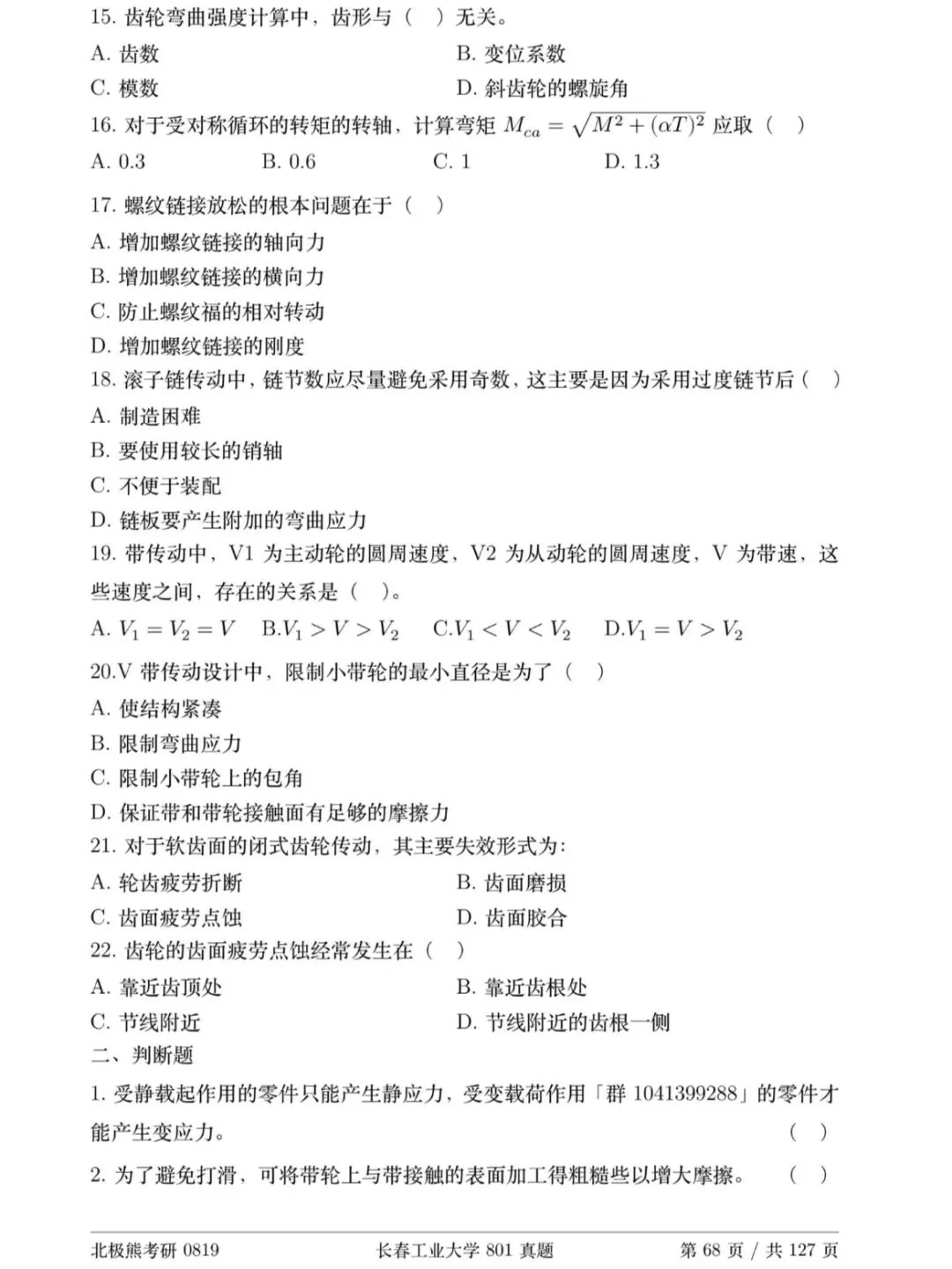 长春工业大学机械考研2017年801真题分享-第4张图片-四季读书网