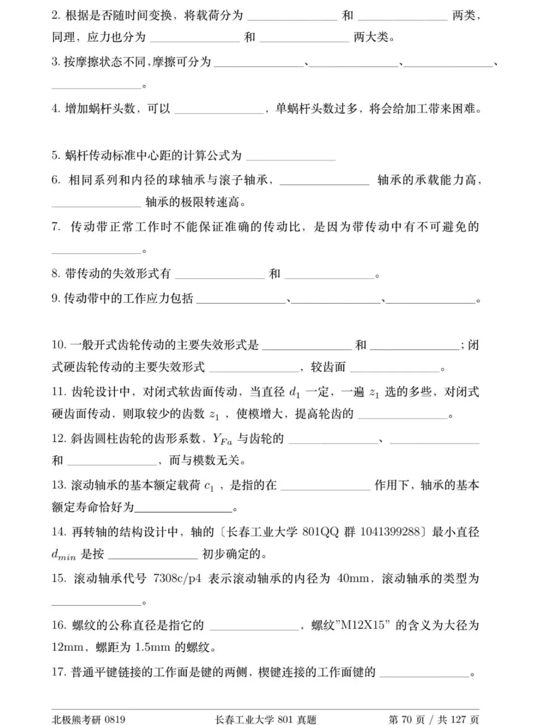 长春工业大学机械考研2017年801真题分享-第6张图片-四季读书网