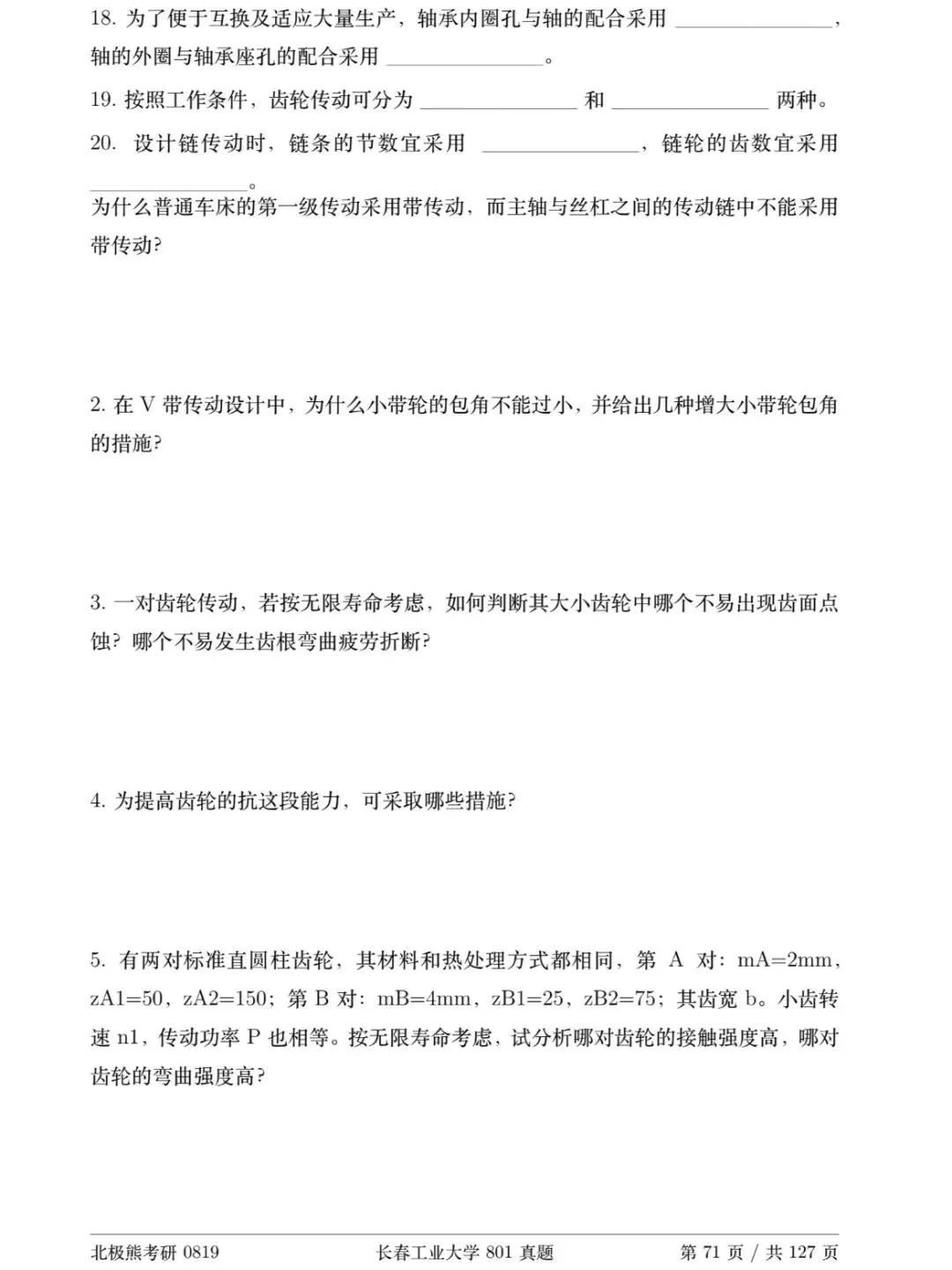 长春工业大学机械考研2017年801真题分享-第7张图片-四季读书网