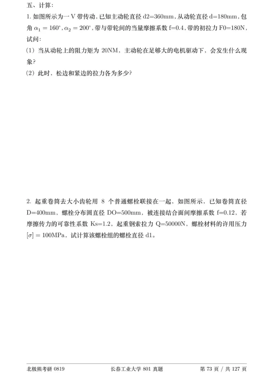 长春工业大学机械考研2017年801真题分享-第9张图片-四季读书网