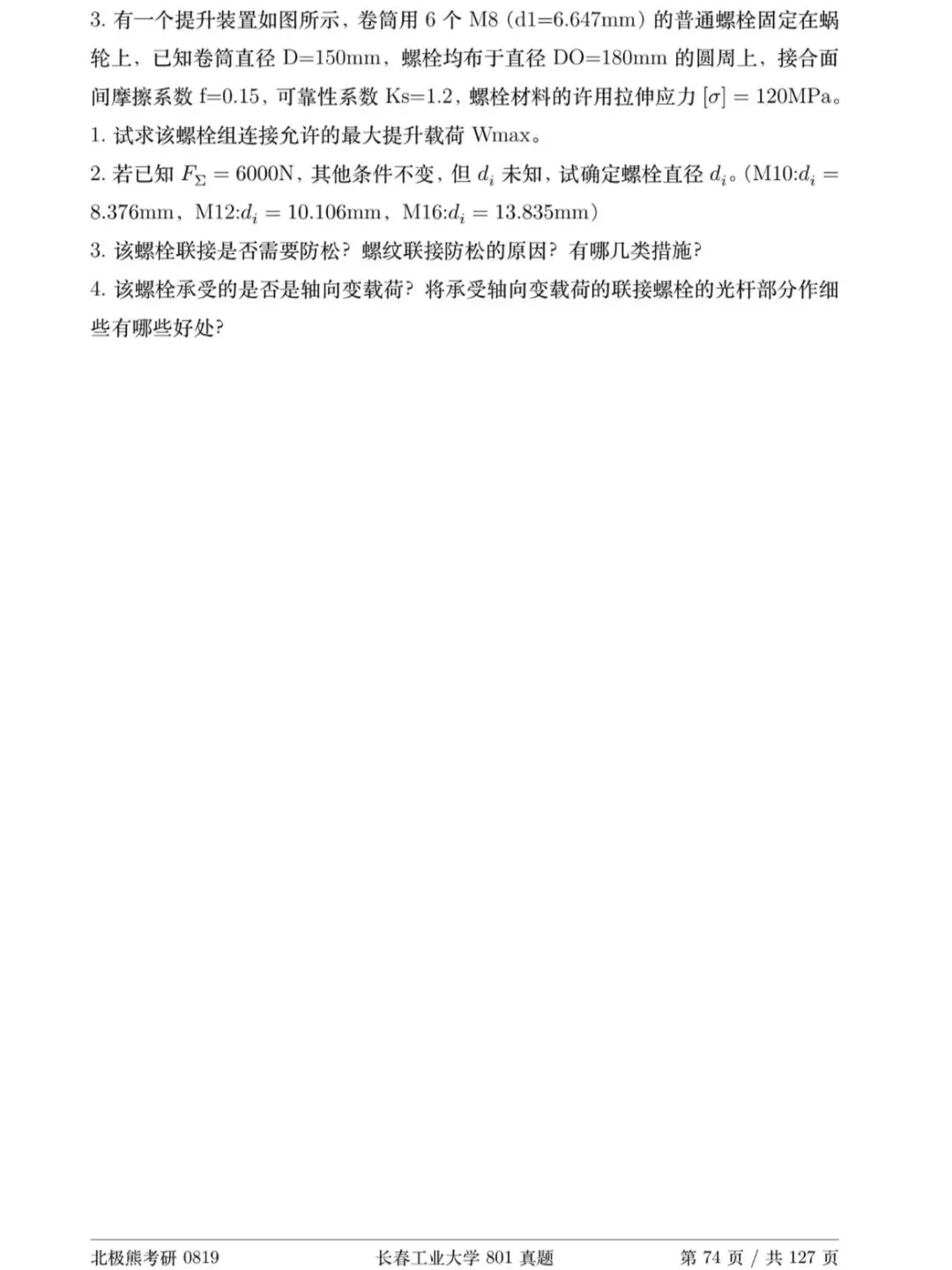 长春工业大学机械考研2017年801真题分享-第10张图片-四季读书网