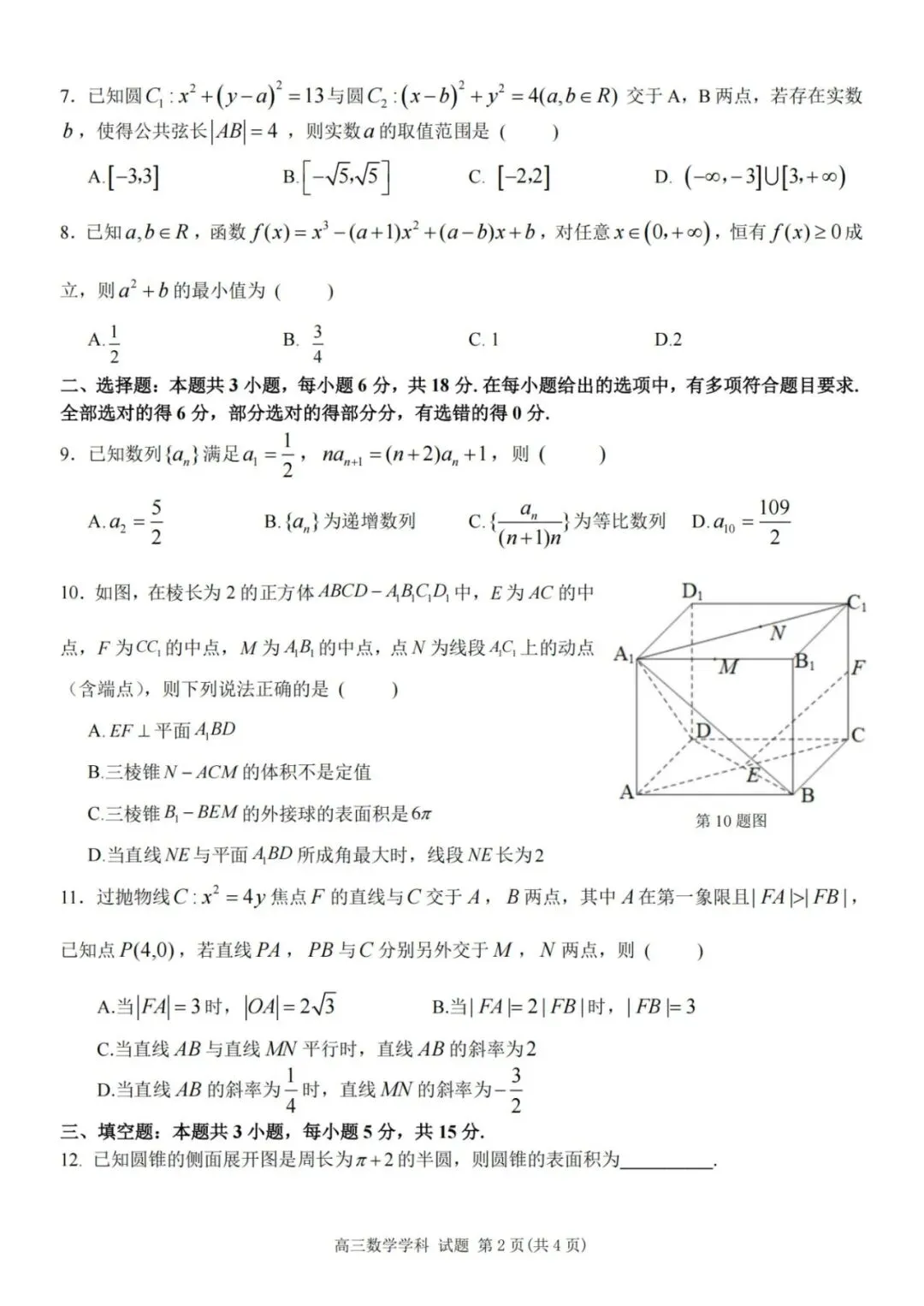 【高考数学】浙南名校联盟2027届高三10月联考数学试题及答案-第2张图片-四季读书网 【高考数学】浙南名校联盟2027届高三10月联考数学试题及答案-第2张图片-四季读书网