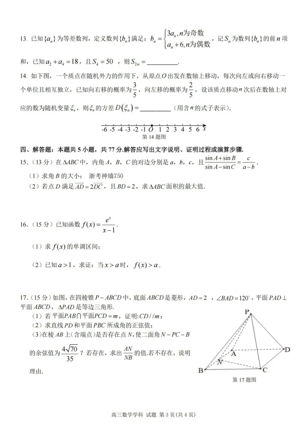 【高考数学】浙南名校联盟2027届高三10月联考数学试题及答案-第3张图片-四季读书网 【高考数学】浙南名校联盟2027届高三10月联考数学试题及答案-第3张图片-四季读书网
