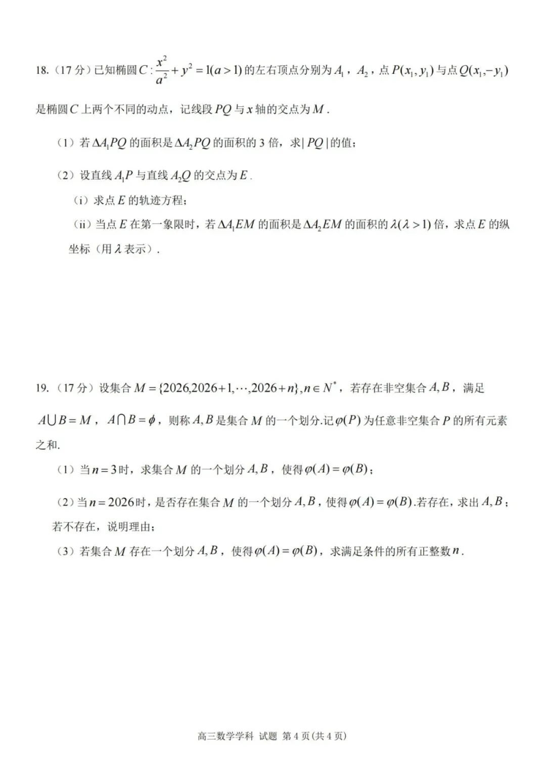 【高考数学】浙南名校联盟2027届高三10月联考数学试题及答案-第4张图片-四季读书网 【高考数学】浙南名校联盟2027届高三10月联考数学试题及答案-第4张图片-四季读书网