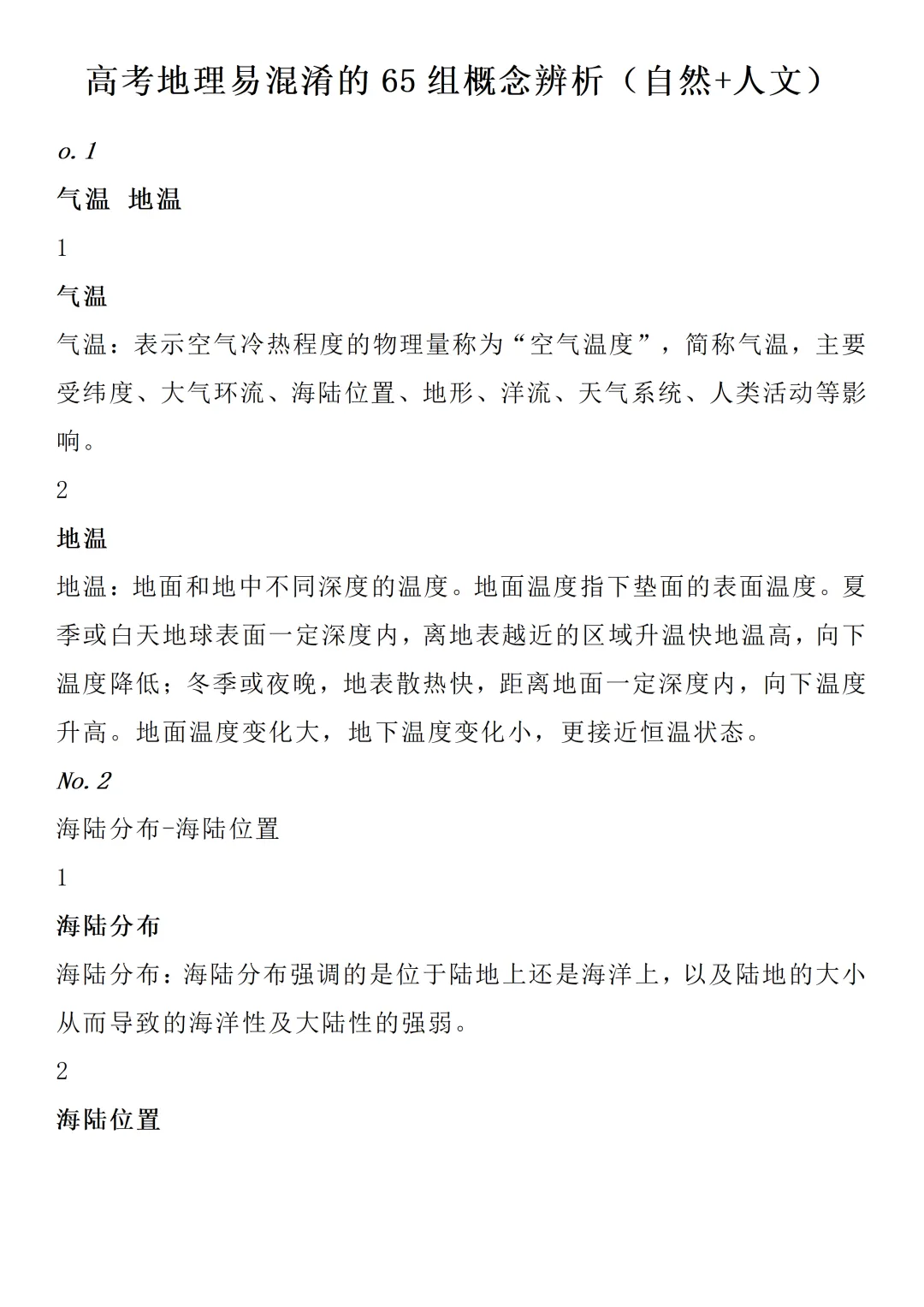 高考地理易混淆的65组概念辨析(自然+人文)限时下载!-第1张图片-四季读书网