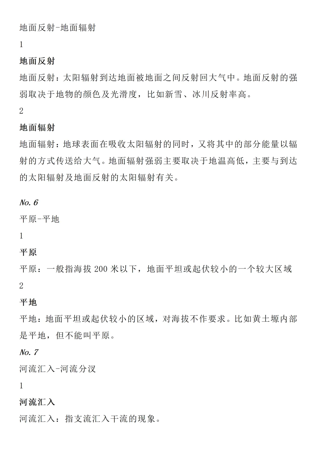高考地理易混淆的65组概念辨析(自然+人文)限时下载!-第3张图片-四季读书网