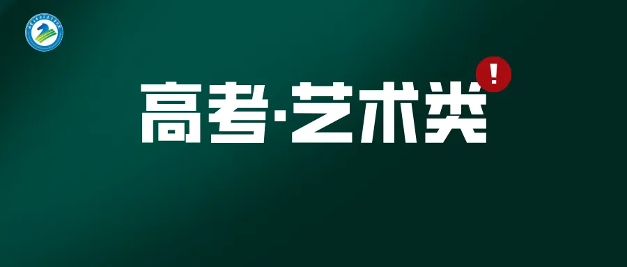 内蒙古自治区2027年普通高考报名问题解答——艺术类考生篇-第2张图片-四季读书网