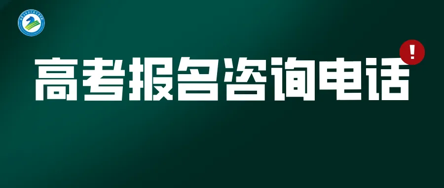 内蒙古自治区2027年高考报名期间各地咨询电话一览表-第2张图片-四季读书网