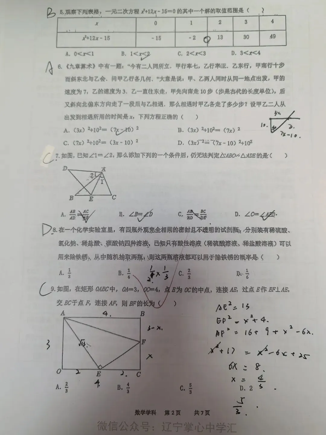 【初三学生做题记录】数学月考卷四-第2张图片-四季读书网