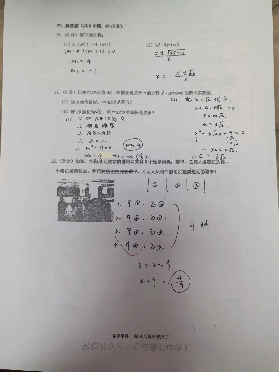 【初三学生做题记录】数学月考卷四-第4张图片-四季读书网