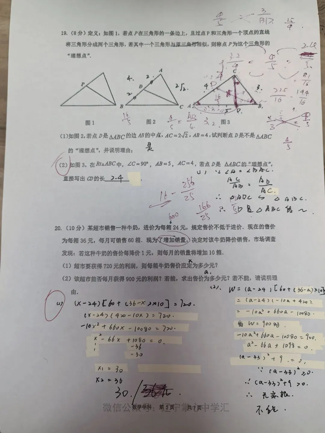 【初三学生做题记录】数学月考卷四-第5张图片-四季读书网