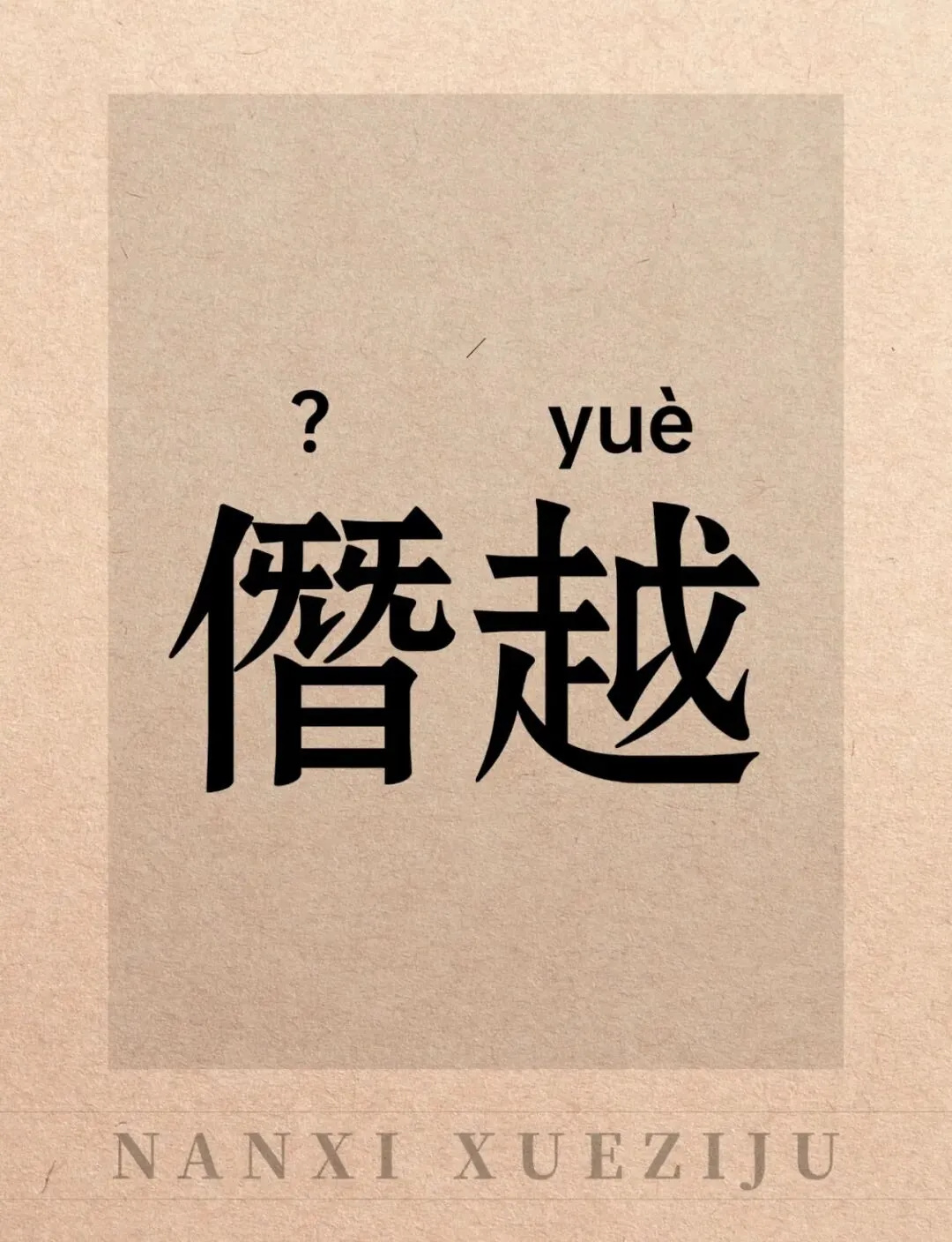 词根词缀巧记高考词汇系列16-第2张图片-四季读书网