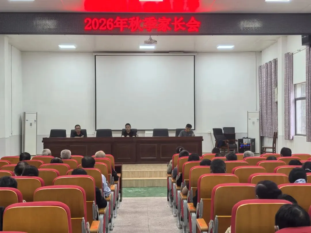 家校同心向未来,携手护航初三路——怀宁县三祝初级中学召开2026年秋季年级家长会-第1张图片-四季读书网