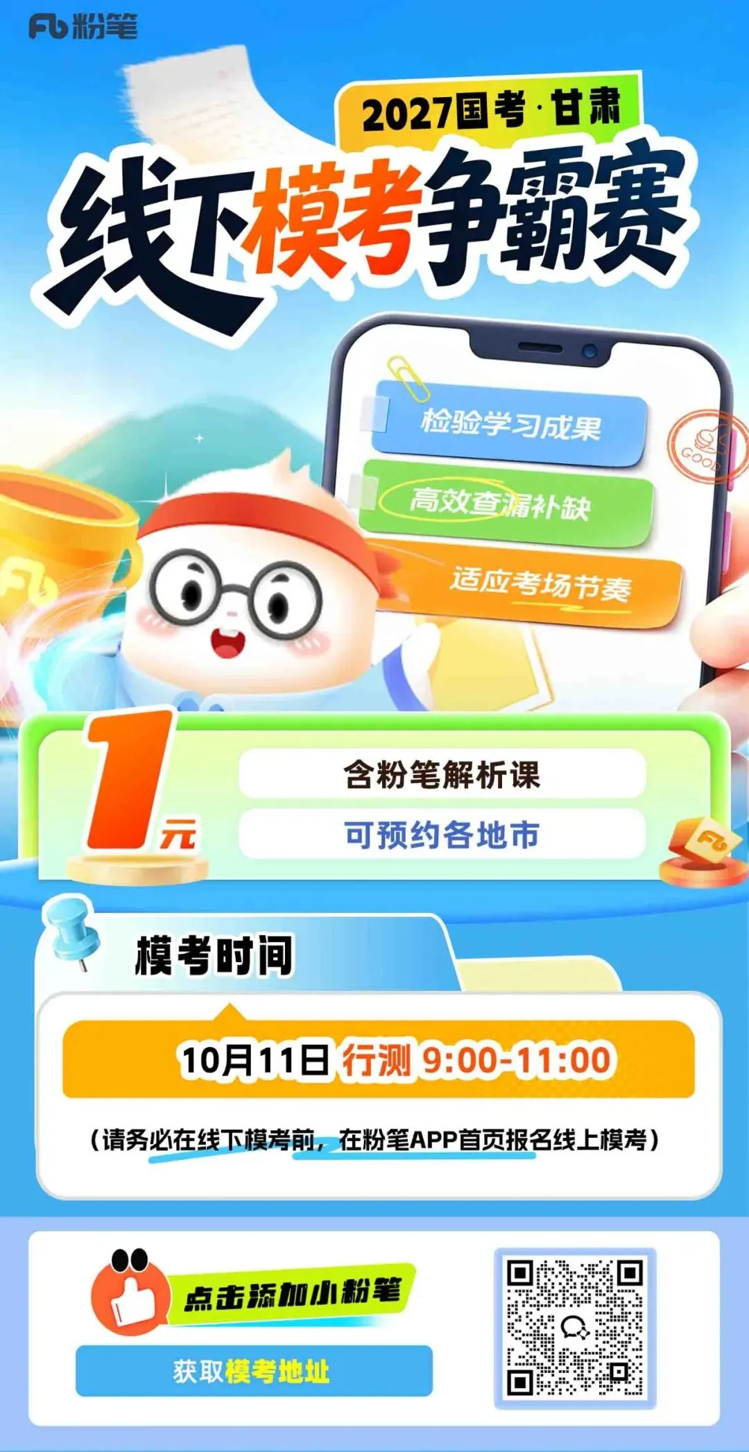 2027国考甘肃线下模考大赛,10月11日开考!-第5张图片-四季读书网 2027国考甘肃线下模考大赛,10月11日开考!-第5张图片-四季读书网