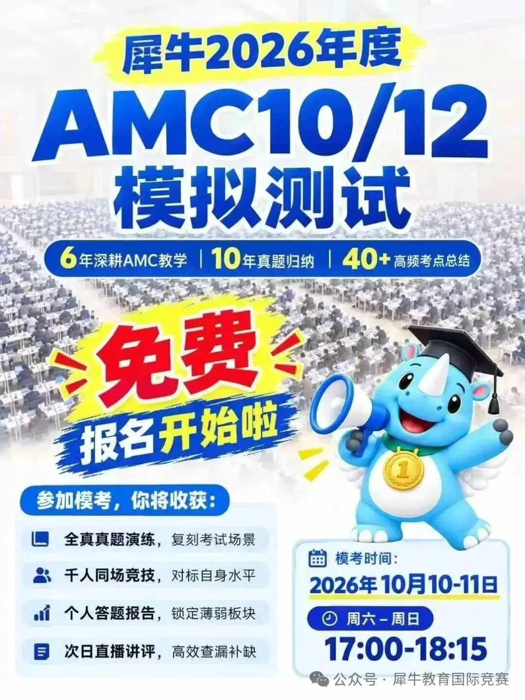 别错过!犀牛AMC10/12模拟考报名即将截止!附考前冲刺班助力提分-第2张图片-四季读书网