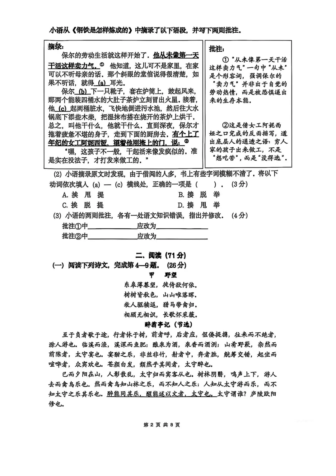 【初三加油】27届普陀初三语文10月阶段练习卷-第2张图片-四季读书网 【初三加油】27届普陀初三语文10月阶段练习卷-第2张图片-四季读书网