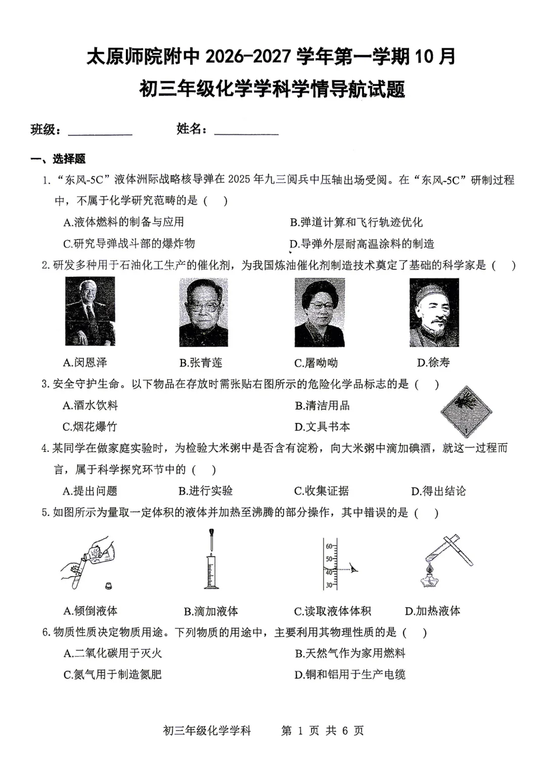 2026-2027师院附10月初三化学学情导航及答案-第2张图片-四季读书网